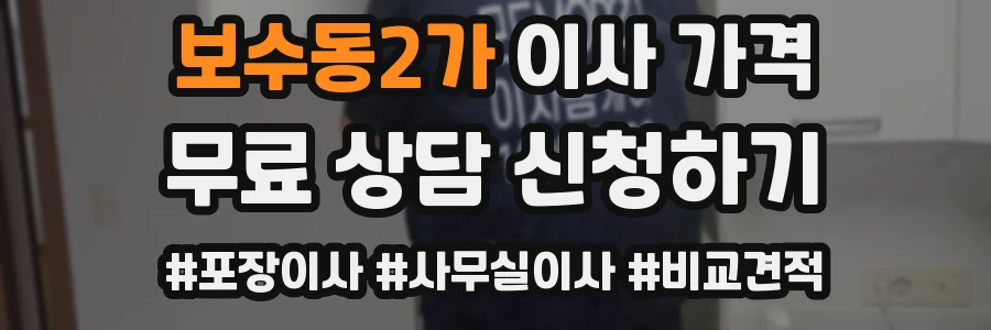 보수동2가 이사 가격