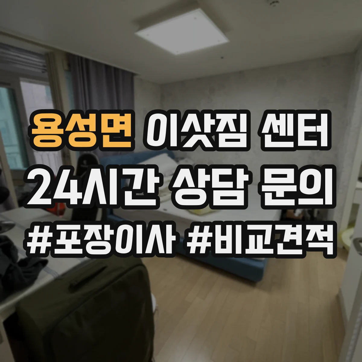 용성면 이삿짐 센터