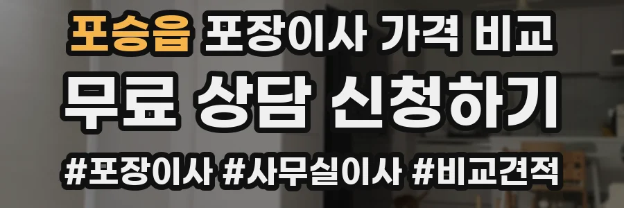 포승읍 포장이사 가격 비교