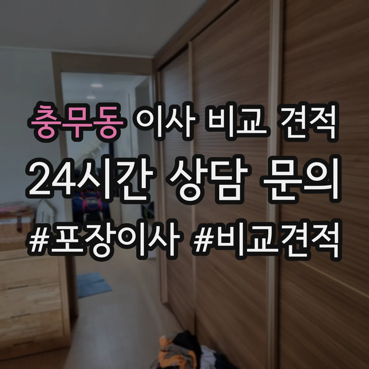 충무동 이사 비교 견적