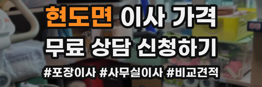 현도면 이사 가격
