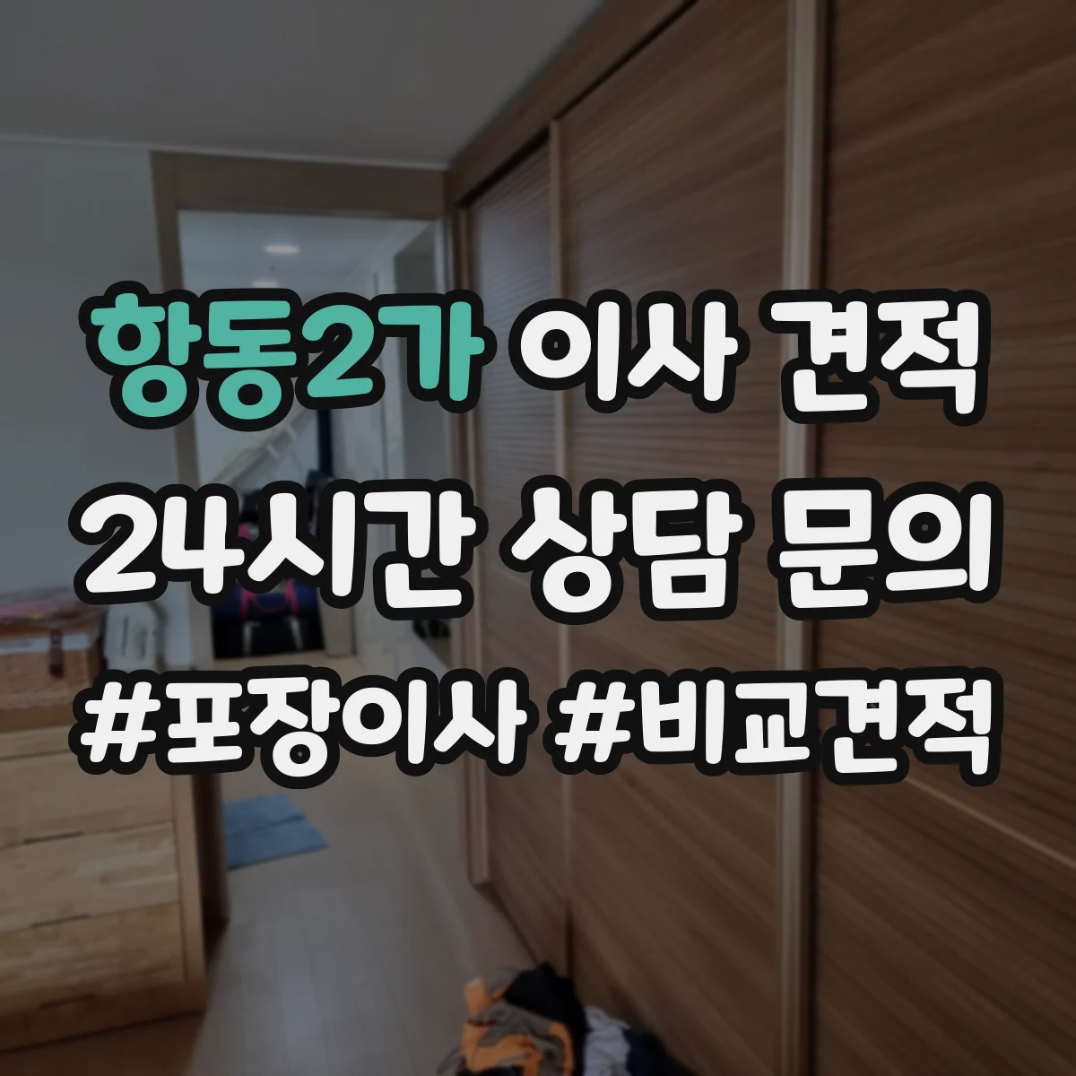 항동2가 이사 견적