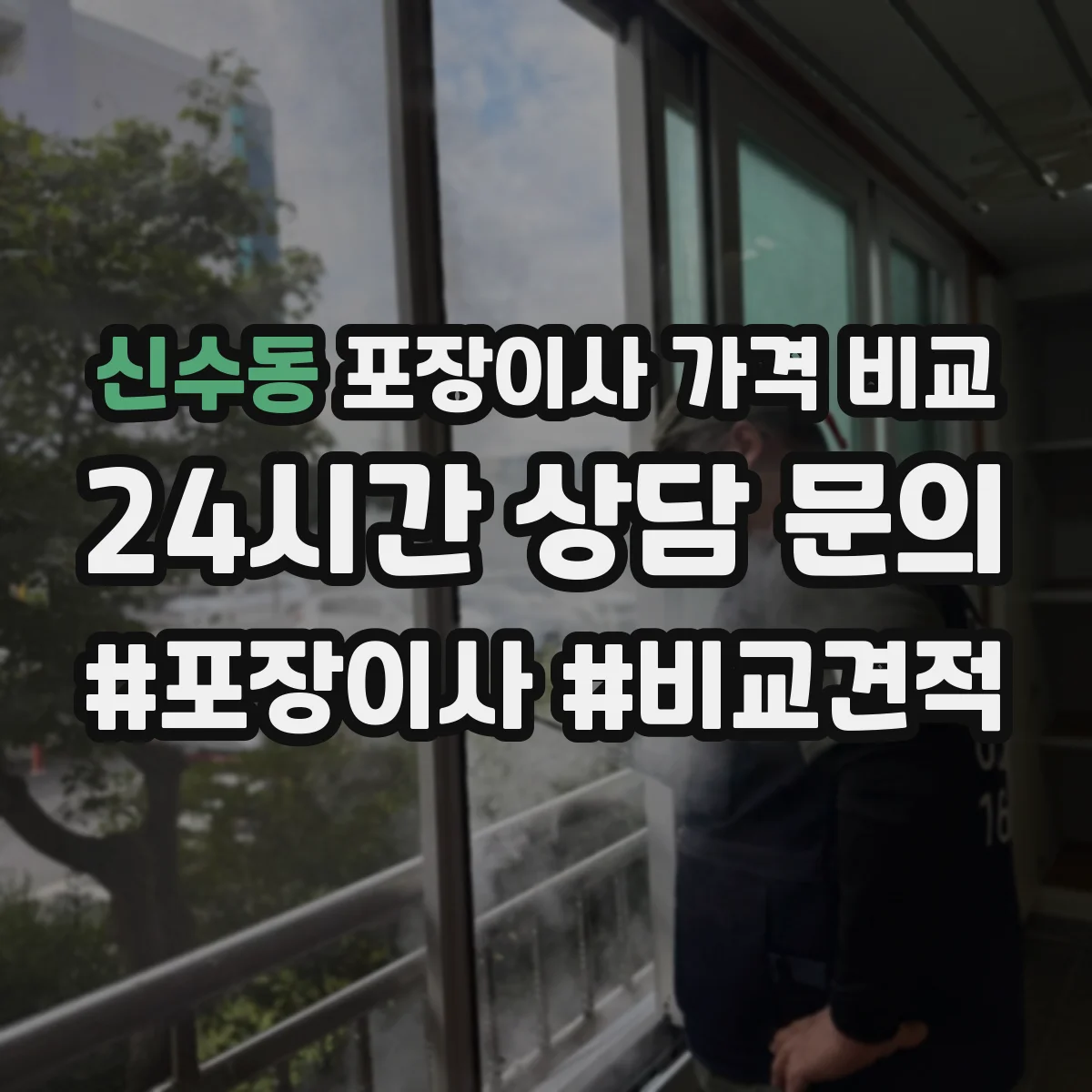 신수동 포장이사 가격 비교