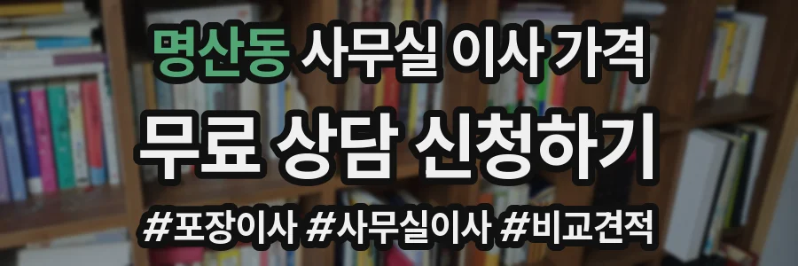 명산동 사무실 이사 가격
