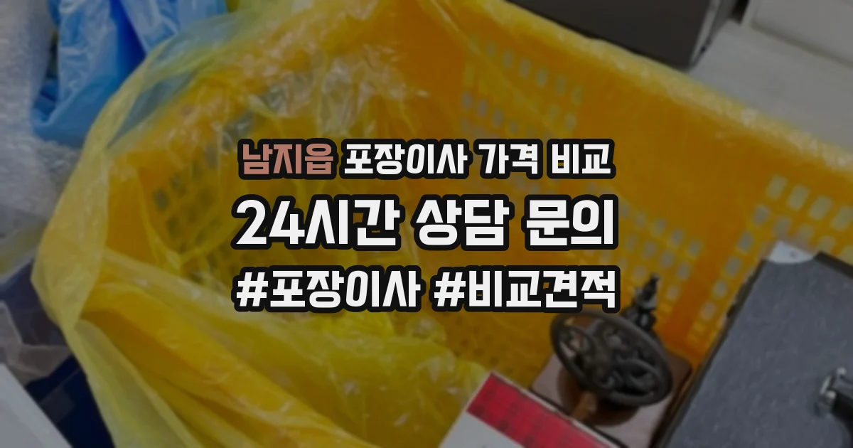 남지읍 포장이사 가격 비교