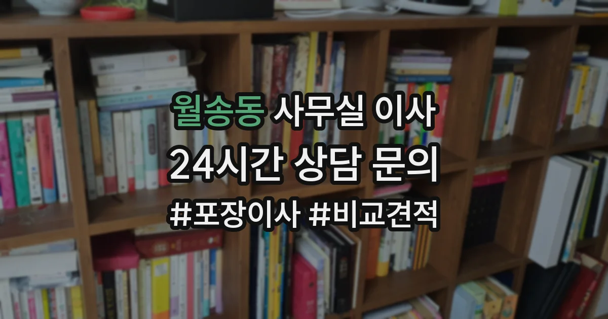 월송동 사무실 이사