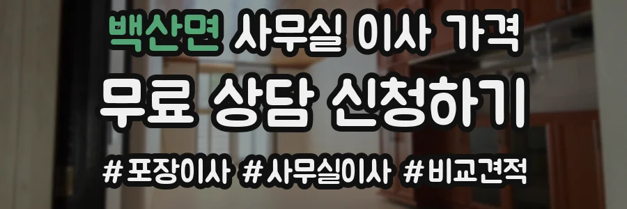 백산면 사무실 이사 가격