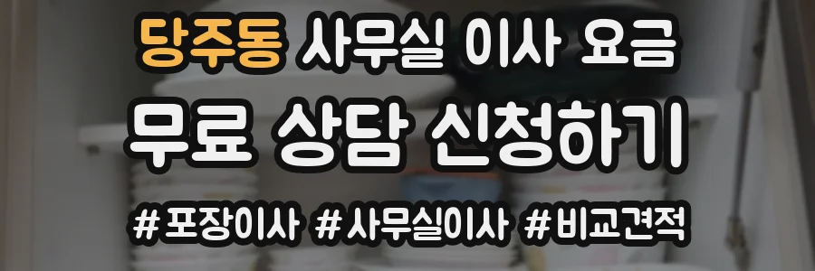 당주동 사무실 이사 요금