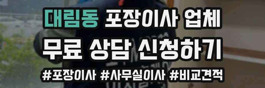 대림동 포장이사 업체