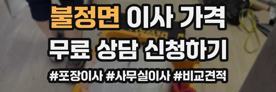 불정면 이사 가격