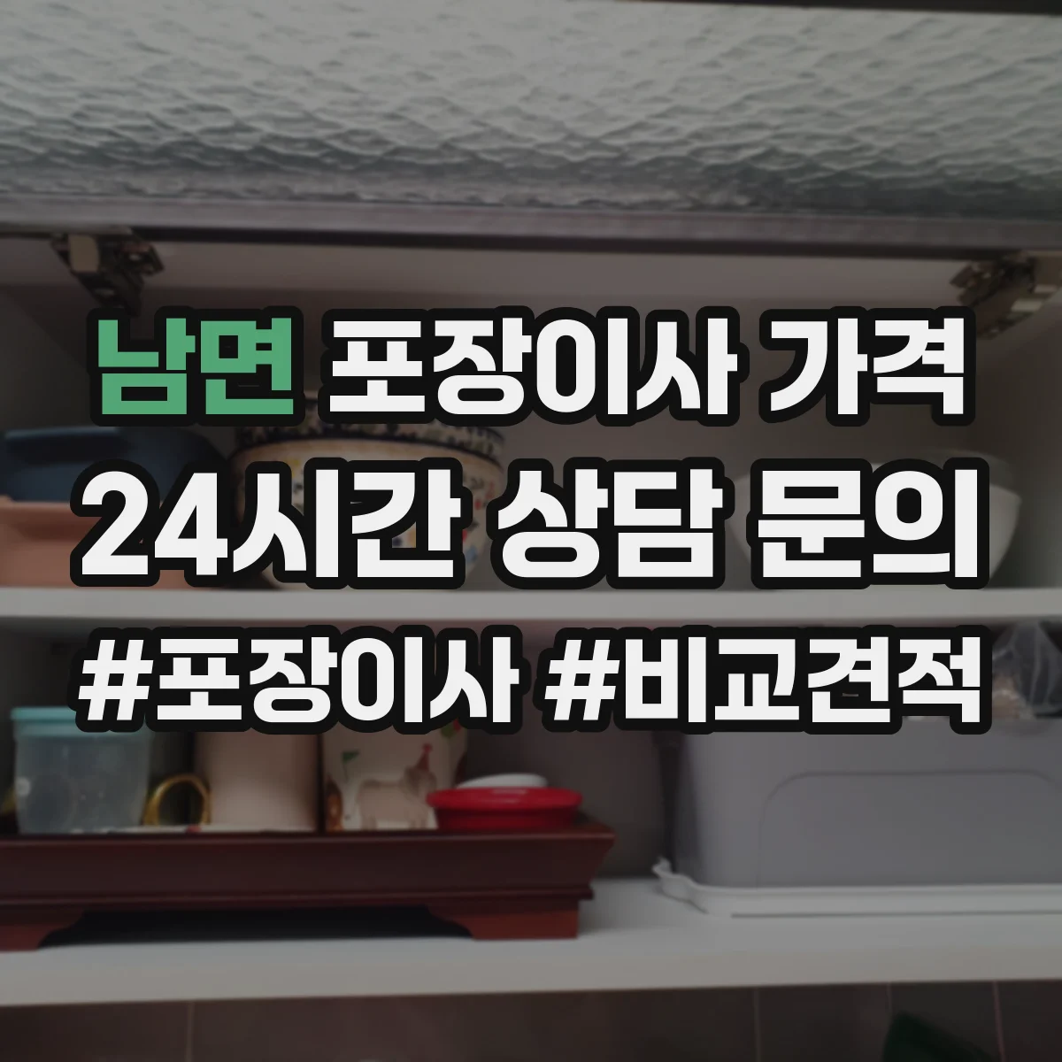 남면 포장이사 가격