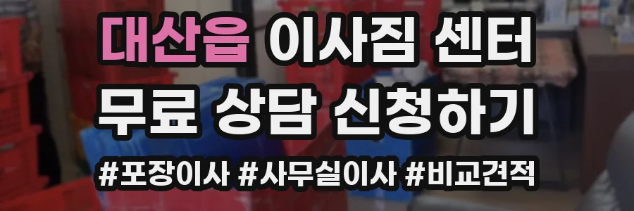 대산읍 이사짐 센터