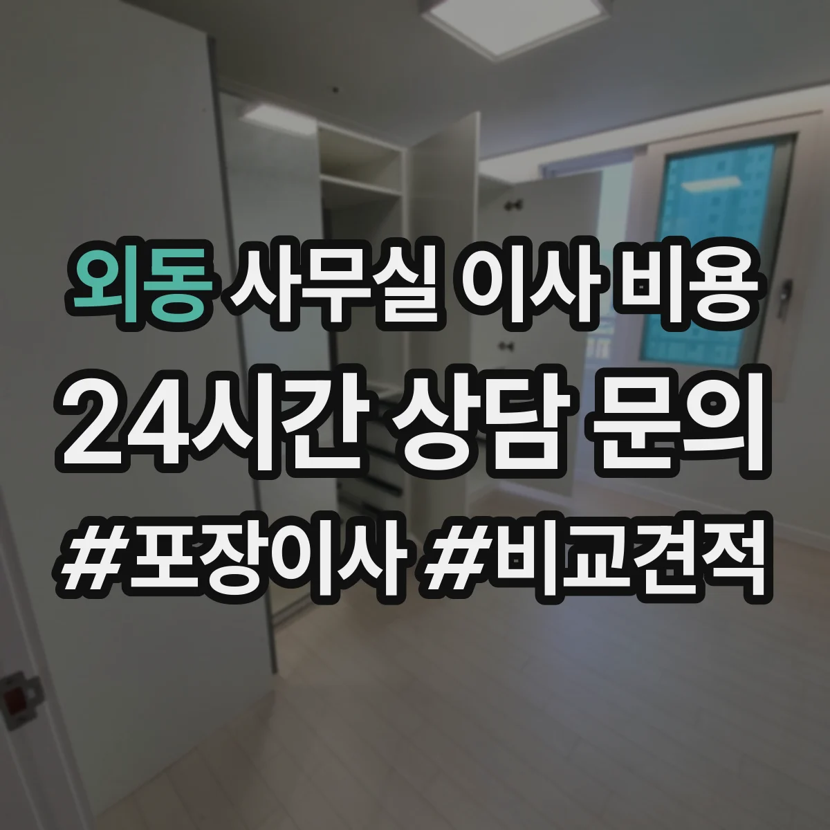외동 사무실 이사 비용