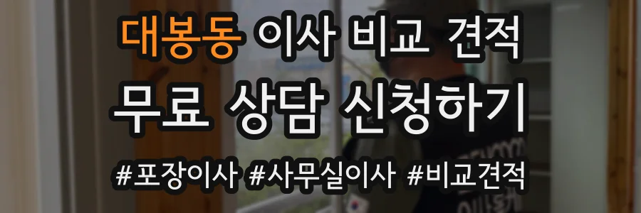 대봉동 이사 비교 견적