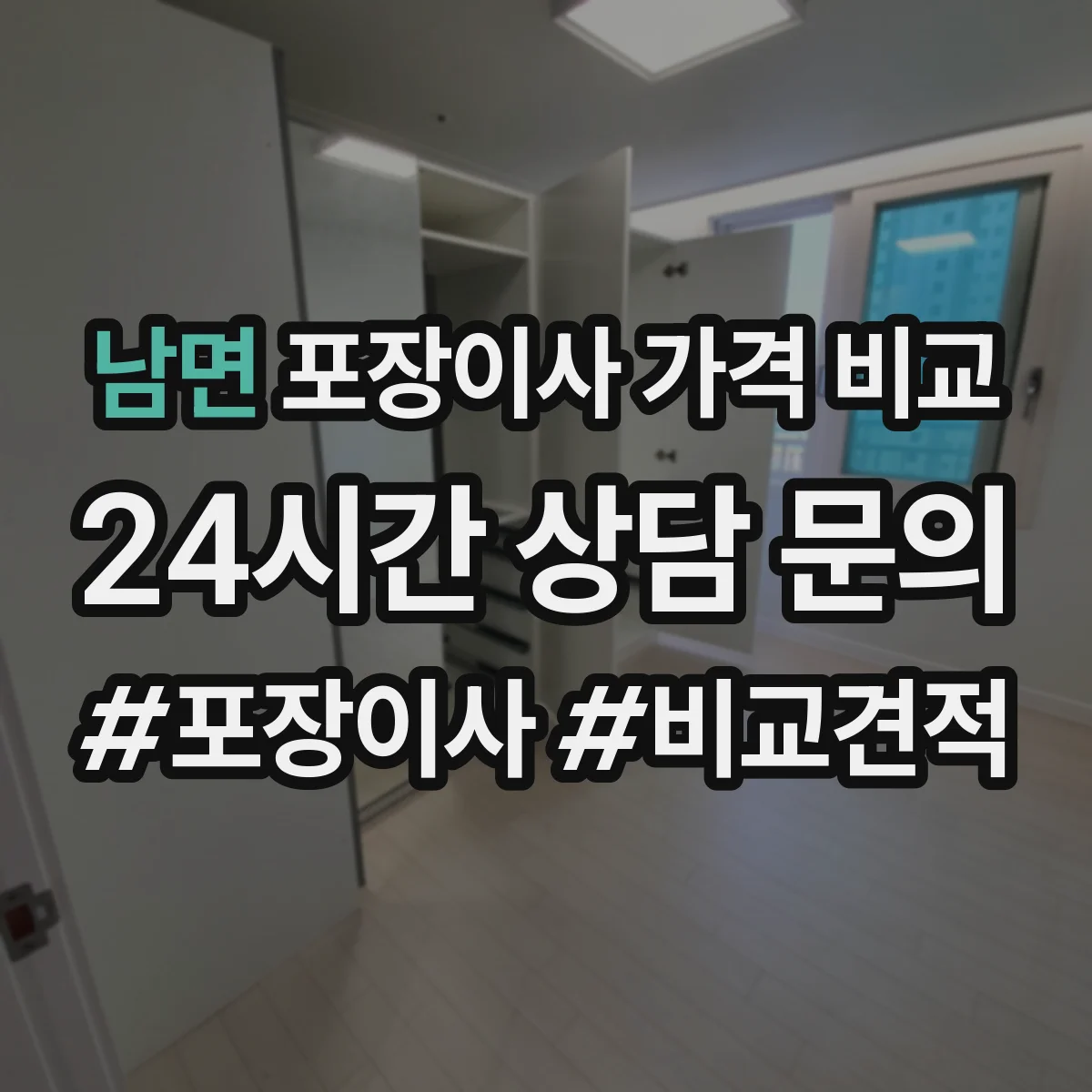 남면 포장이사 가격 비교