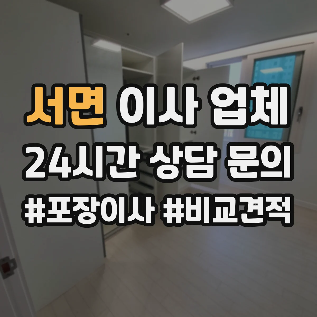 서면 이사 업체
