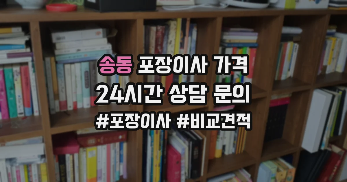 송동 포장이사 가격