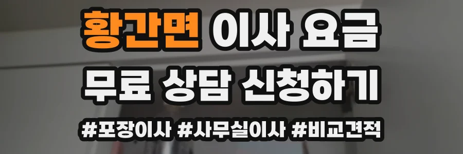 황간면 이사 요금