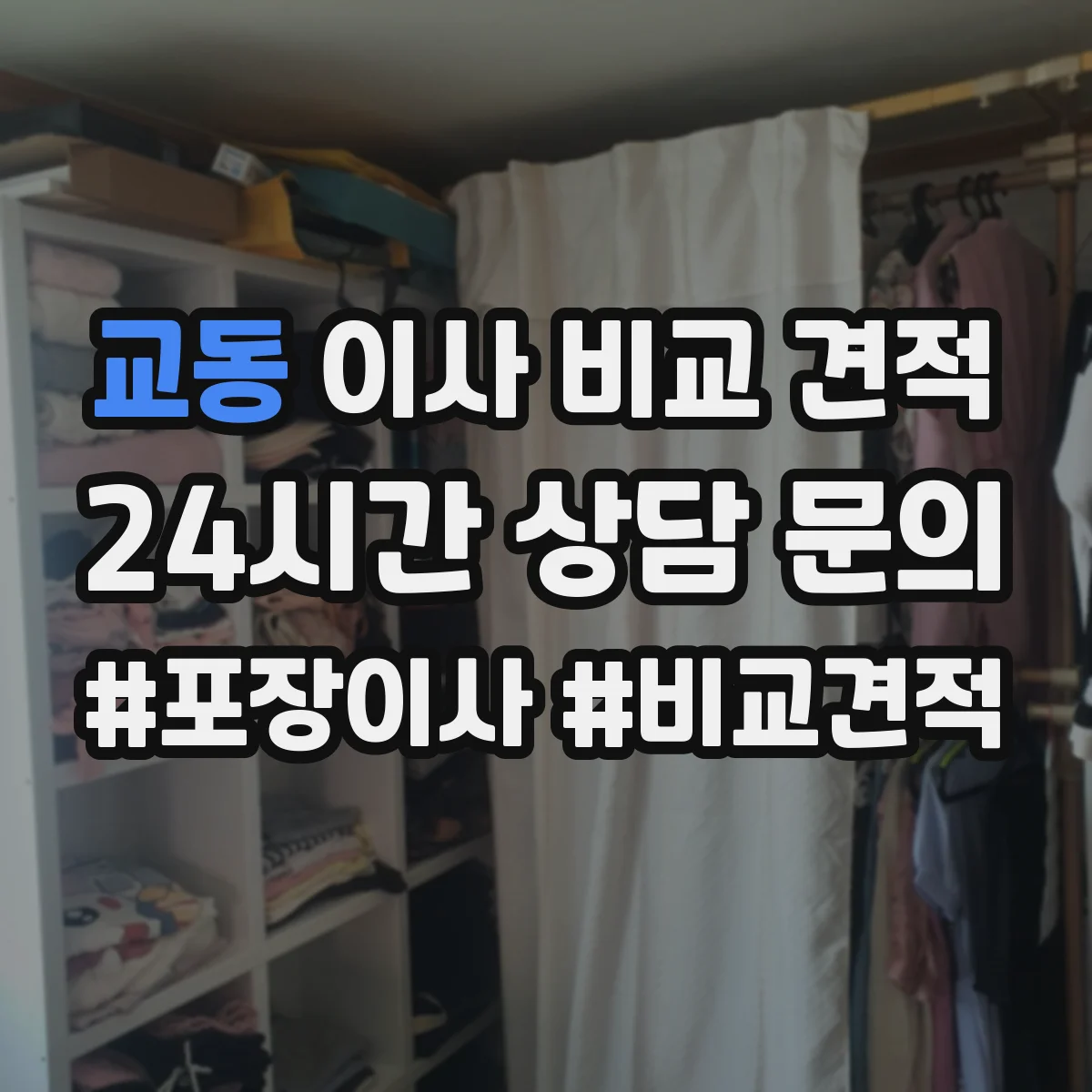 교동 이사 비교 견적