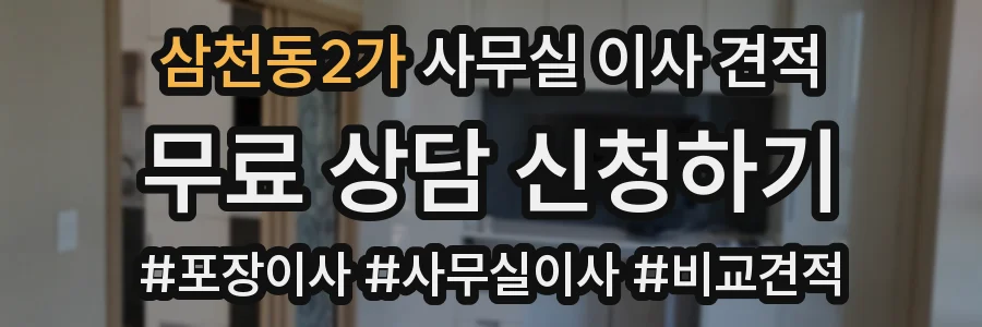 삼천동2가 사무실 이사 견적