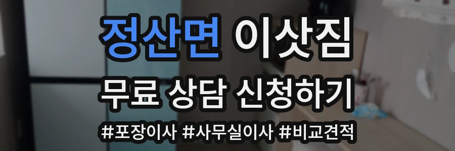 정산면 이삿짐