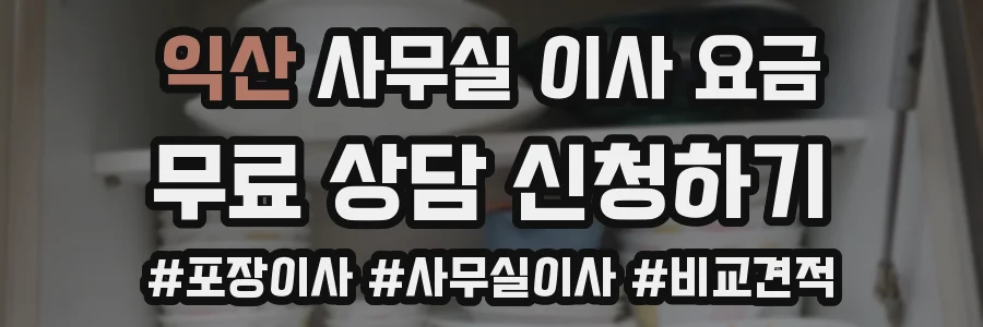 익산 사무실 이사 요금