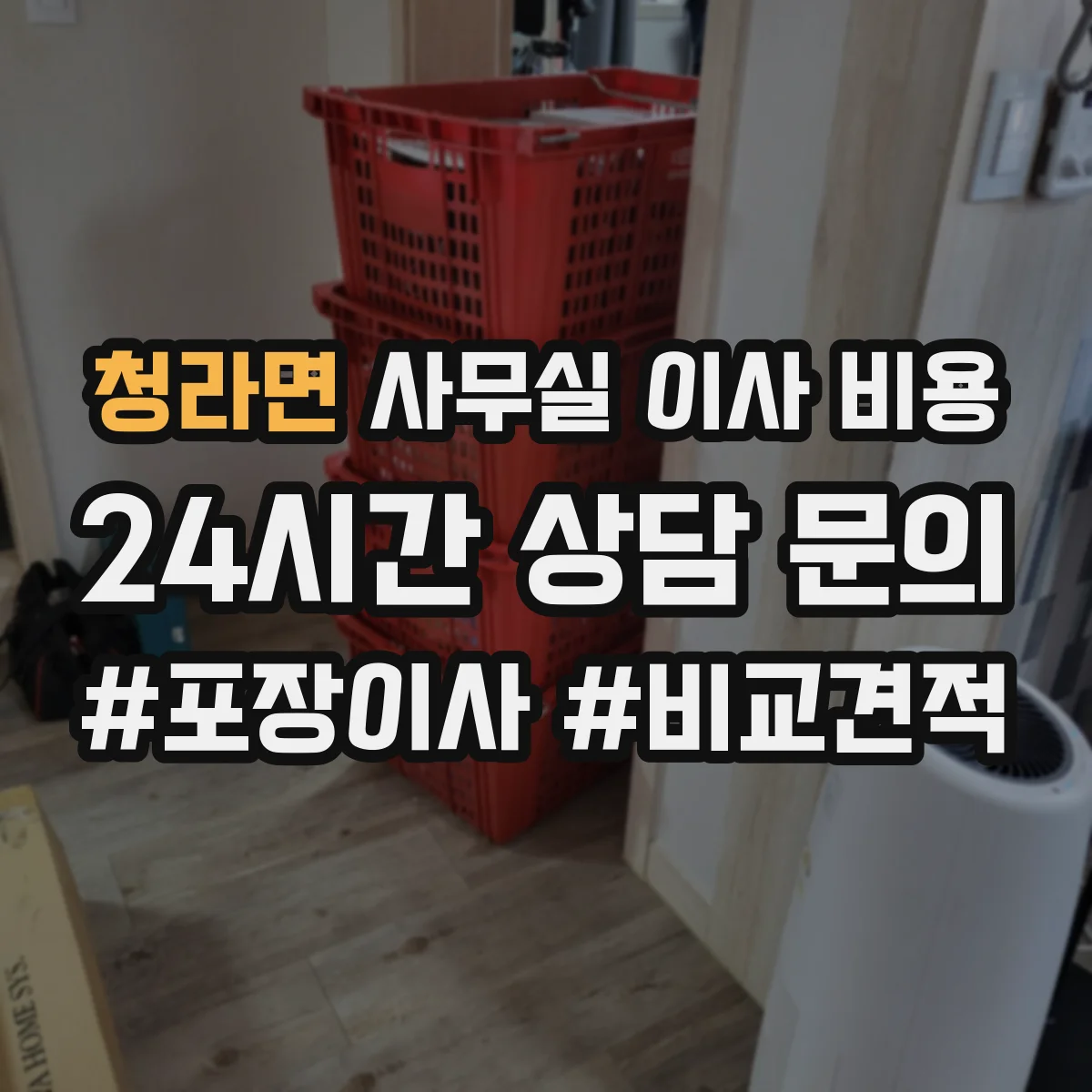 청라면 사무실 이사 비용