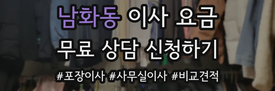 남화동 이사 요금