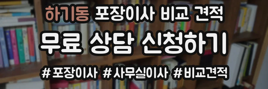 하기동 포장이사 비교 견적