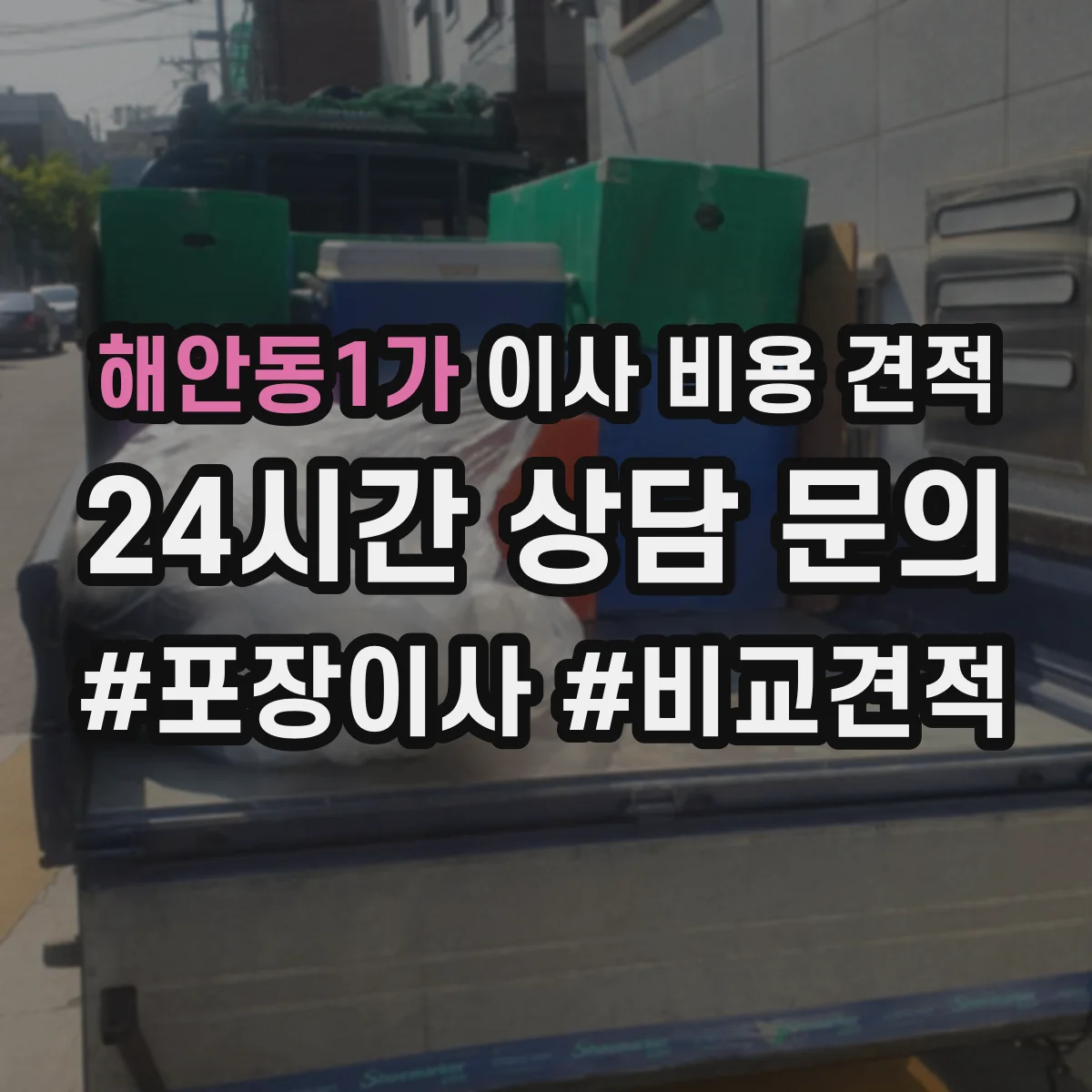 해안동1가 이사 비용 견적
