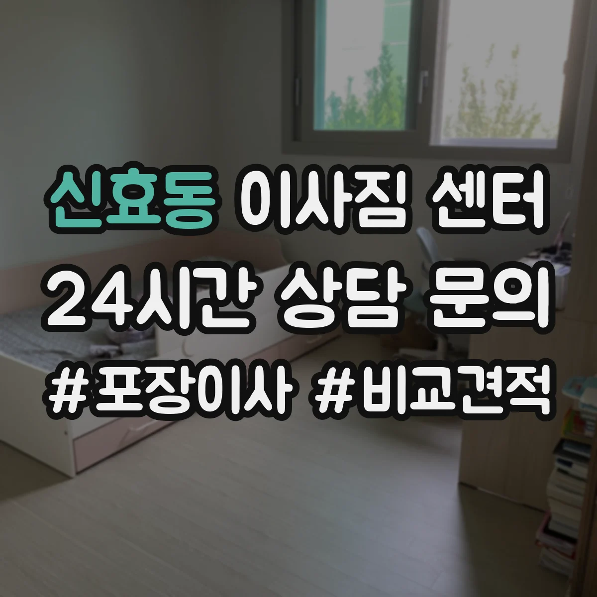 신효동 이사짐 센터