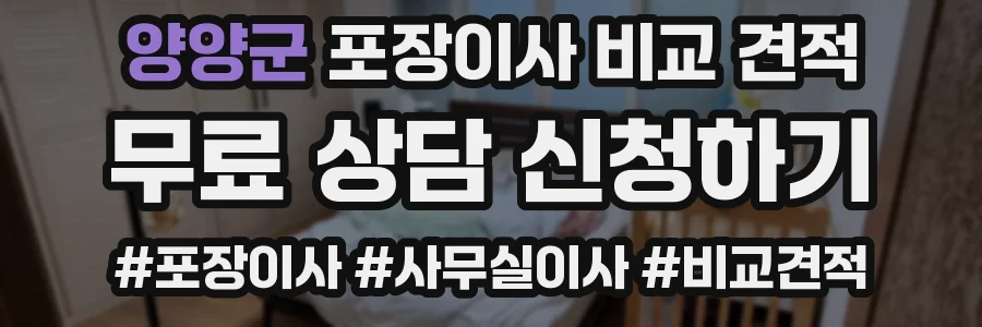 양양군 포장이사 비교 견적