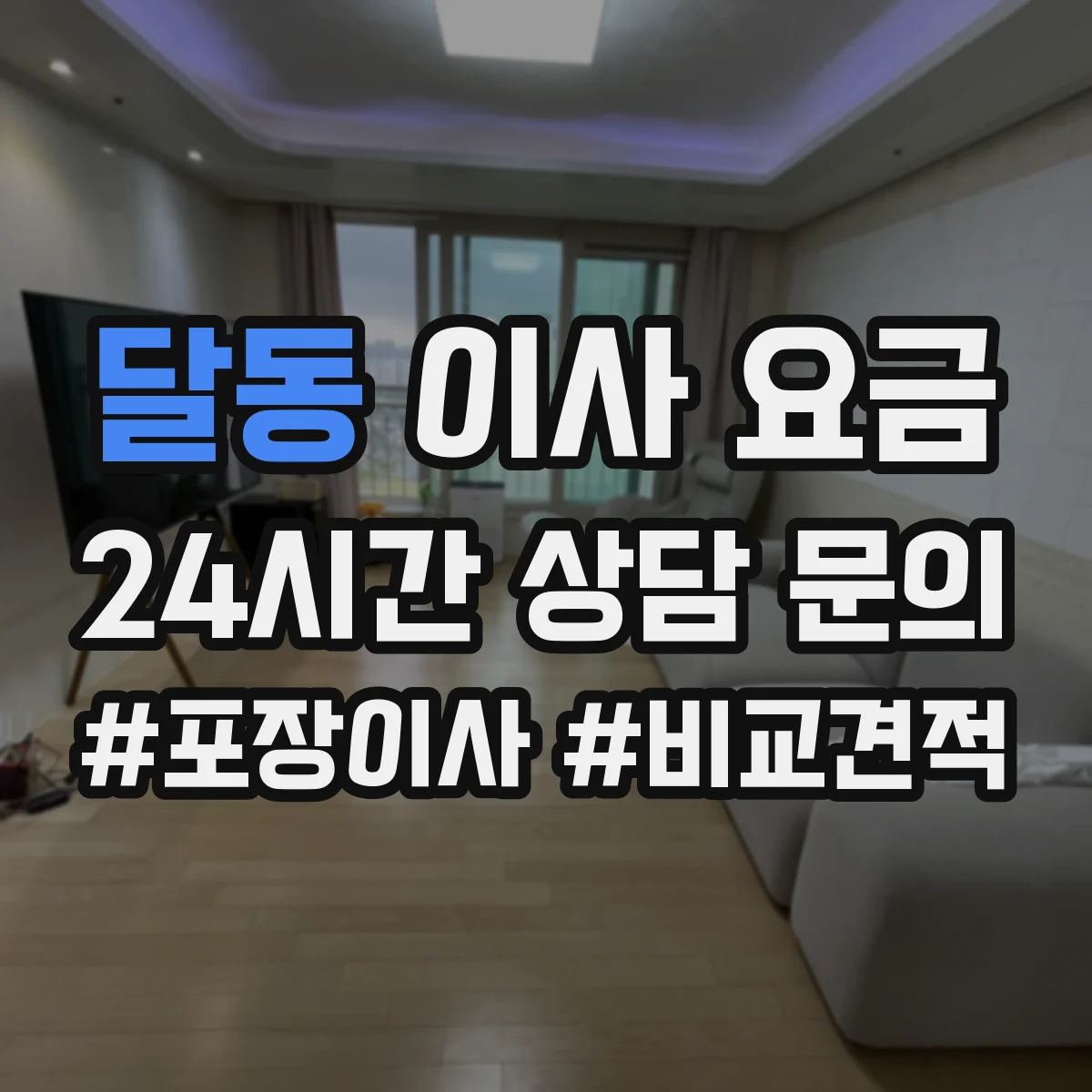 달동 이사 요금