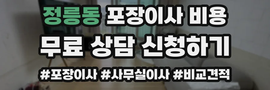 정릉동 포장이사 비용
