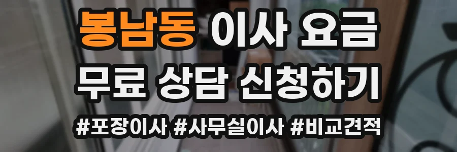 봉남동 이사 요금