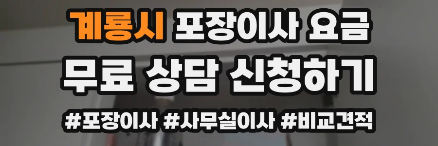 계룡시 포장이사 요금