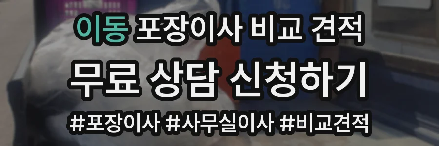이동 포장이사 비교 견적
