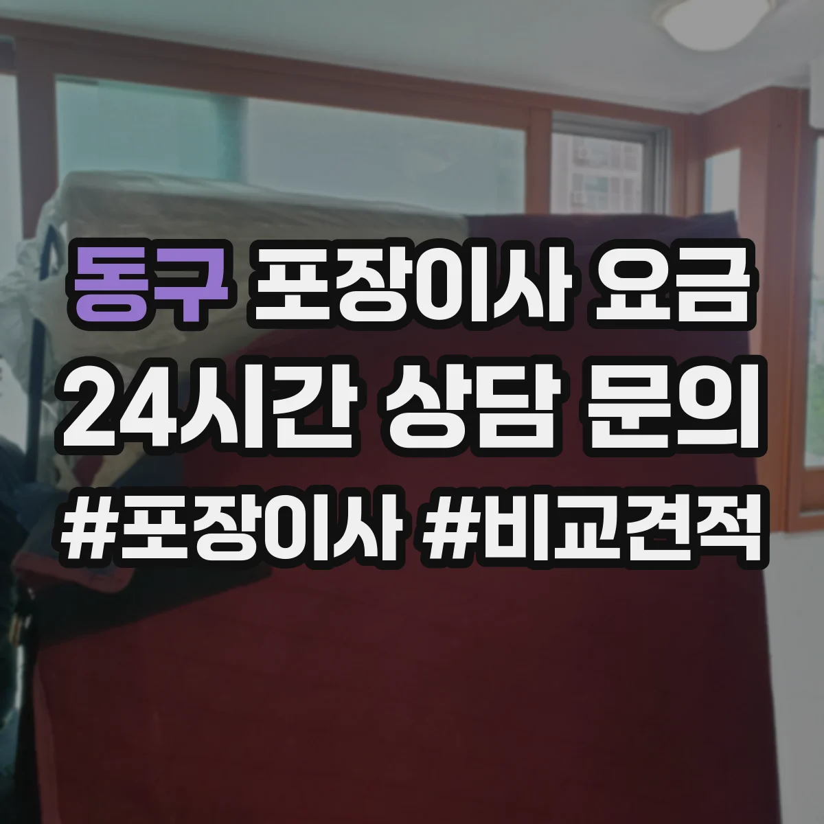 동구 포장이사 요금