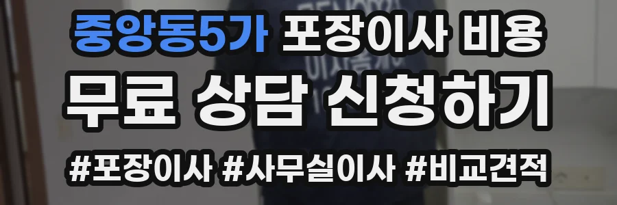 중앙동5가 포장이사 비용