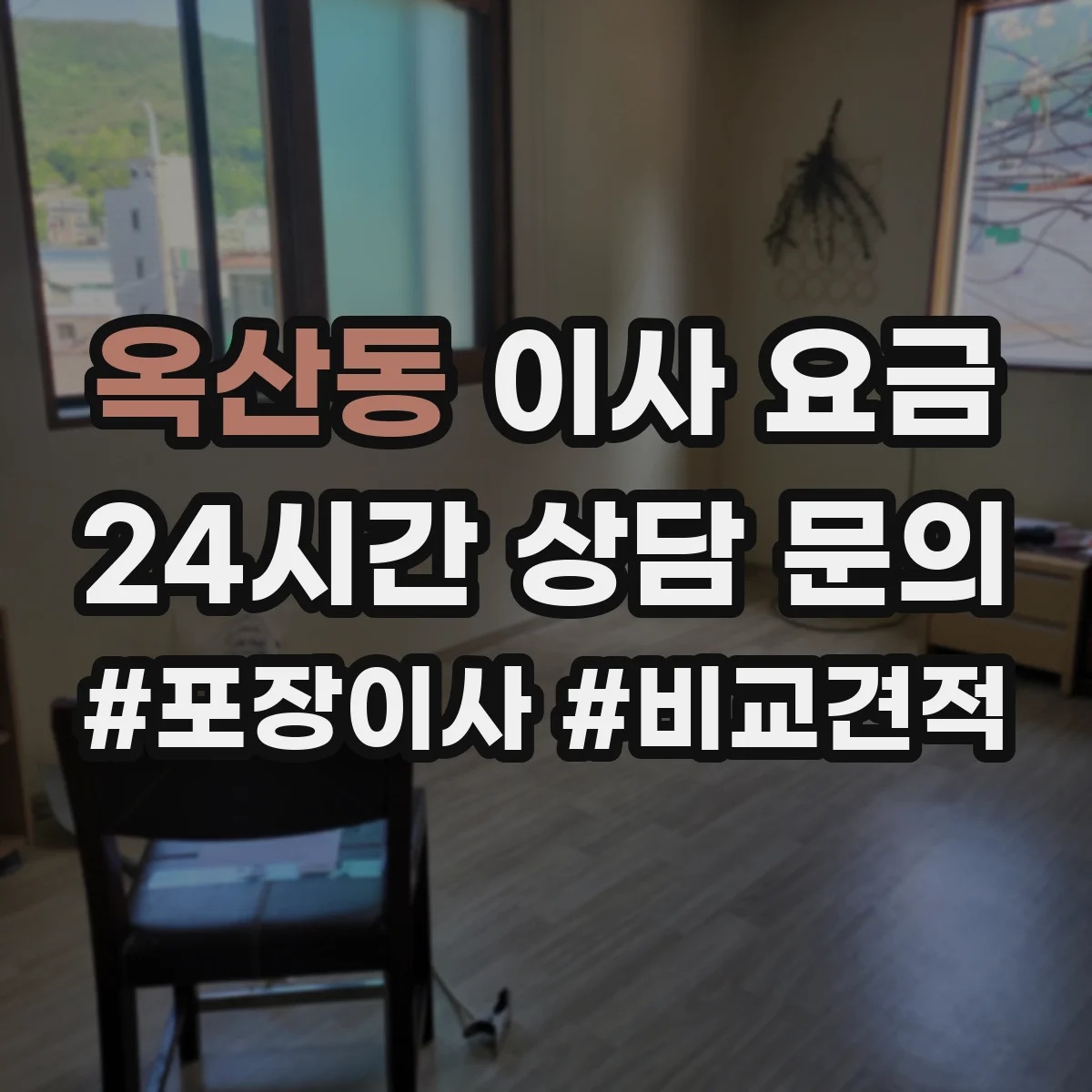 옥산동 이사 요금