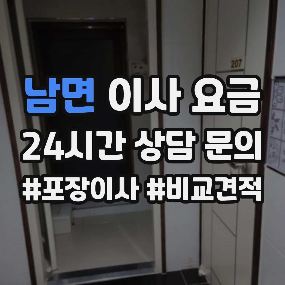 남면 이사 요금