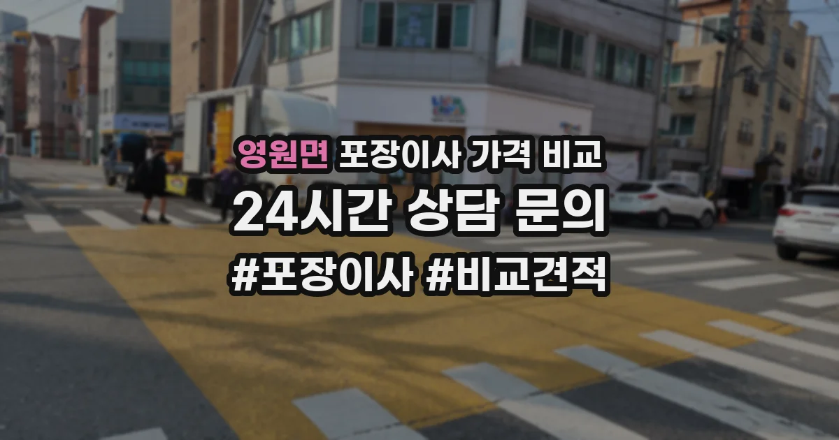 영원면 포장이사 가격 비교