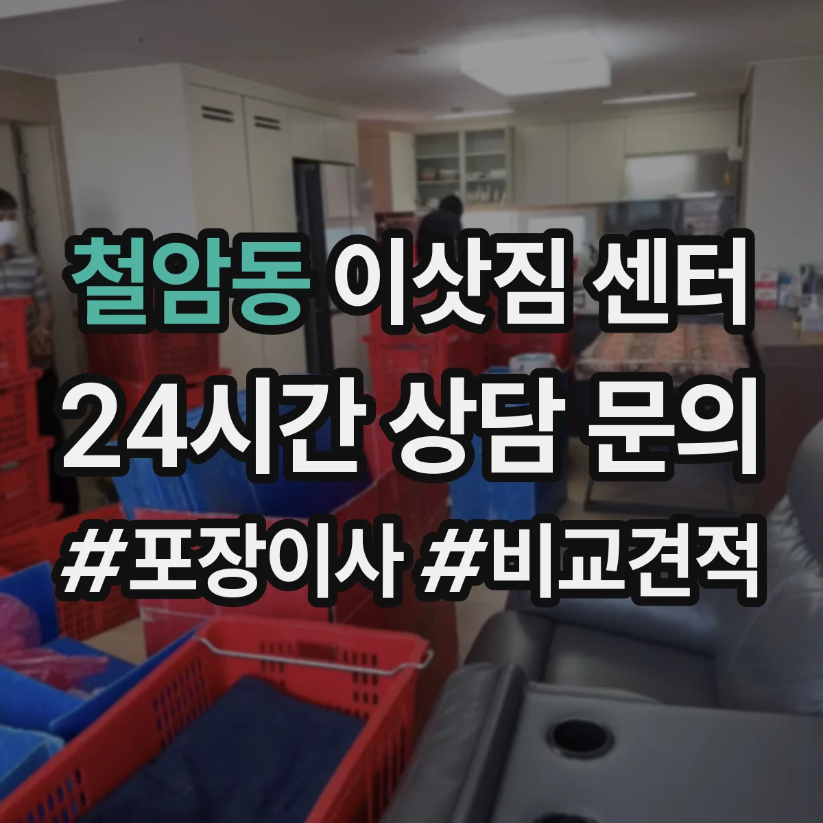 철암동 이삿짐 센터