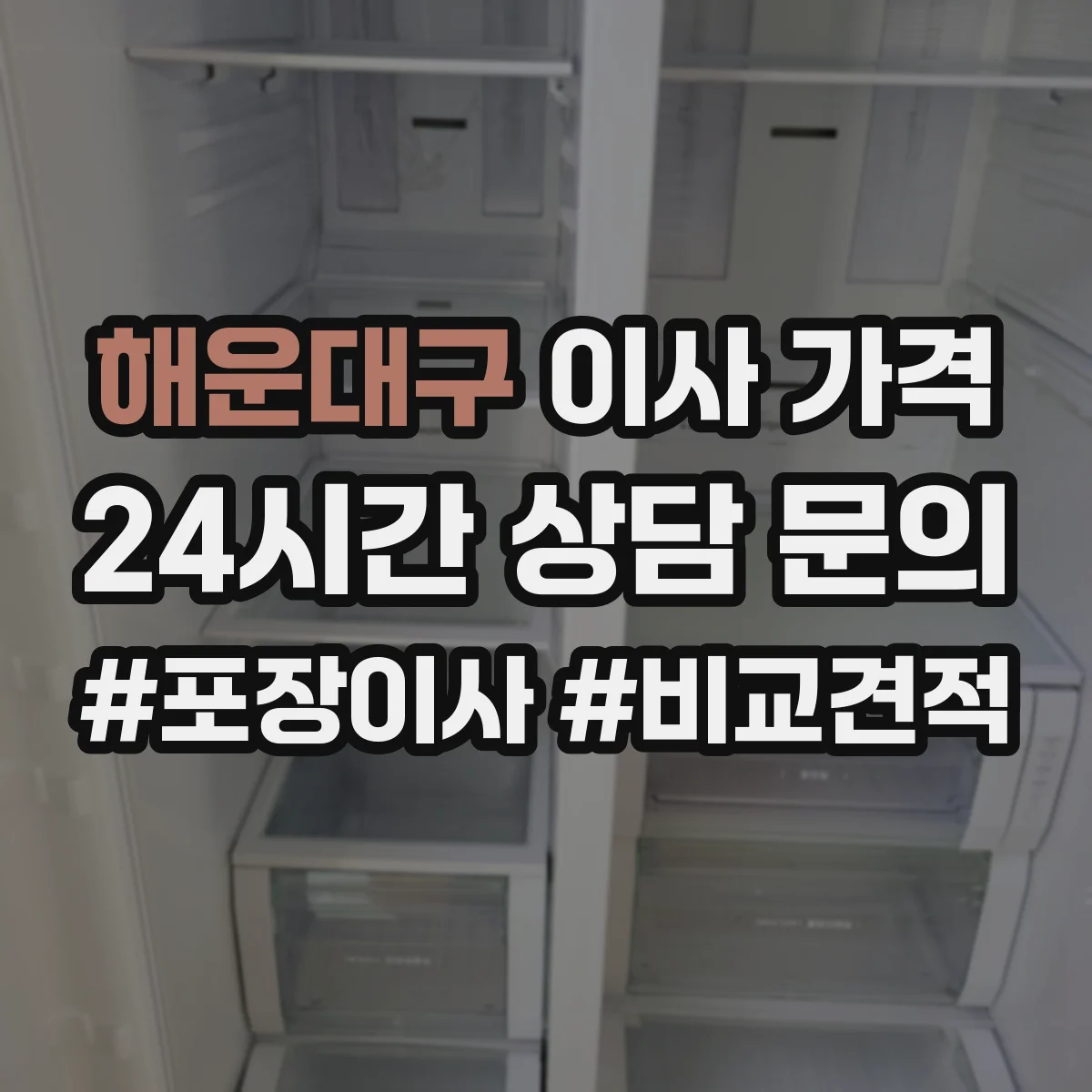 해운대구 이사 가격