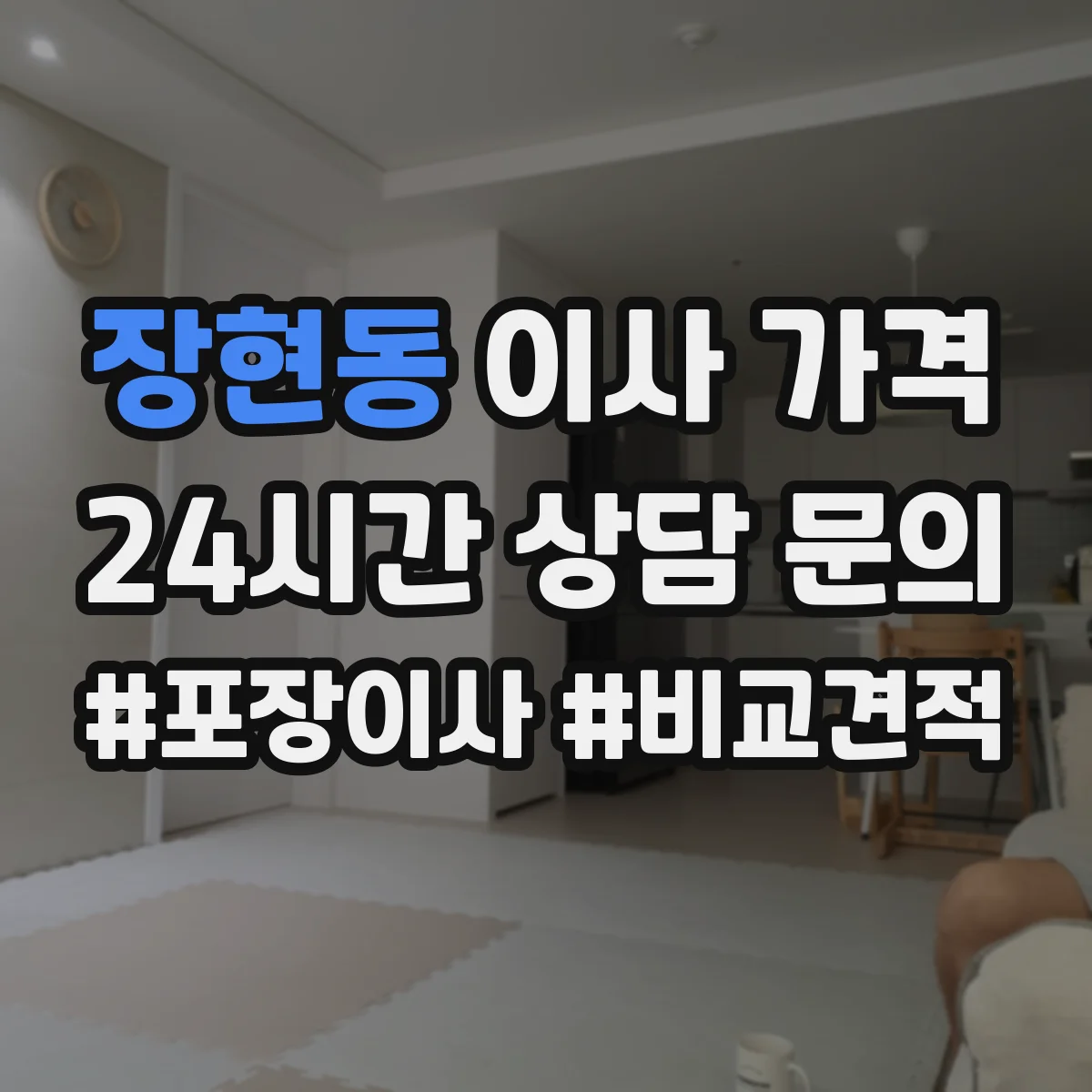 장현동 이사 가격