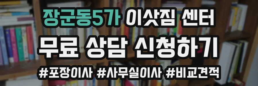 장군동5가 이삿짐 센터