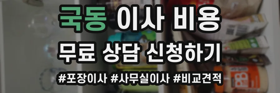 국동 이사 비용