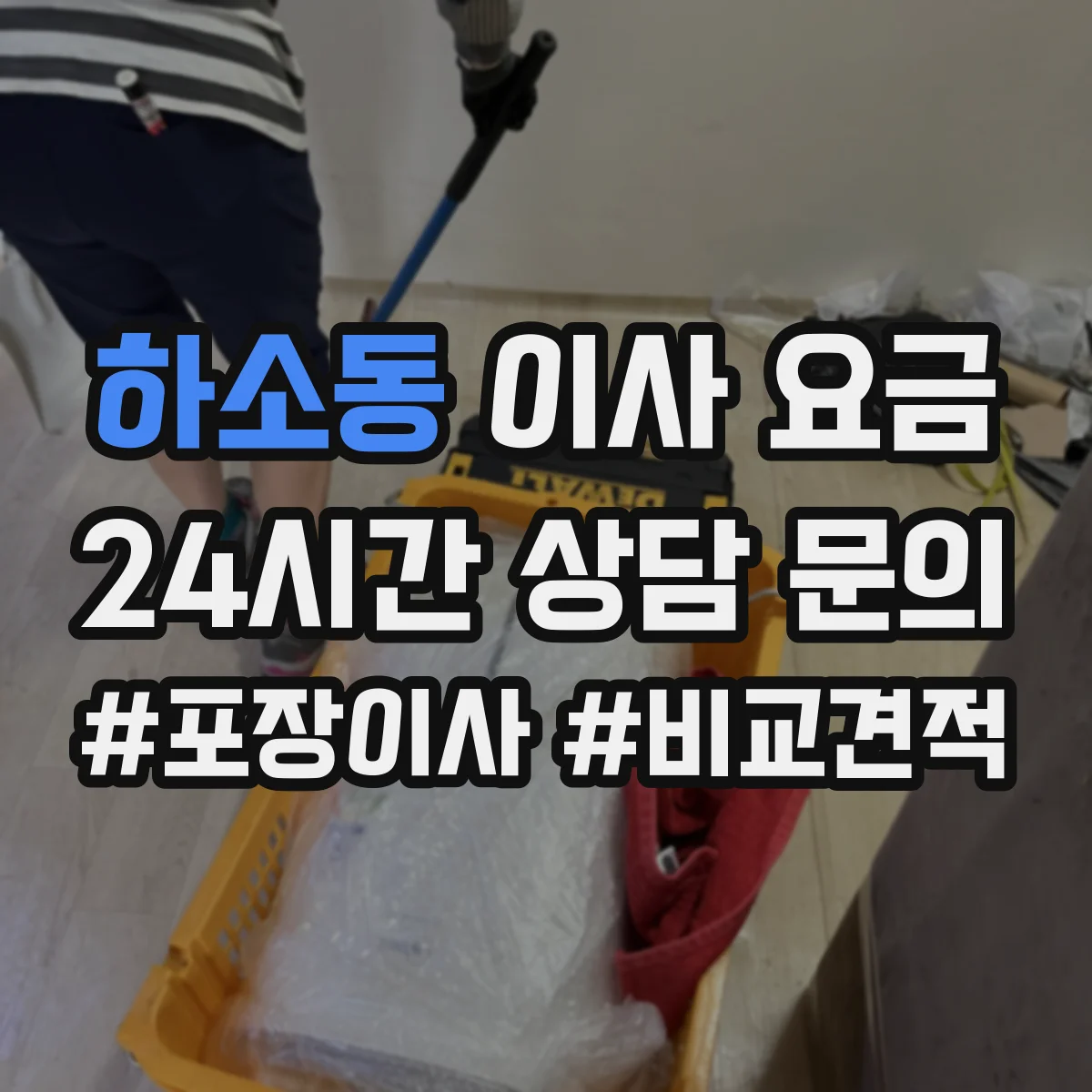 하소동 이사 요금