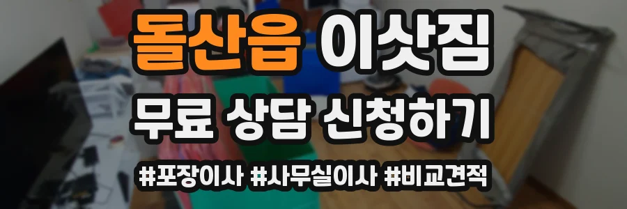 돌산읍 이삿짐