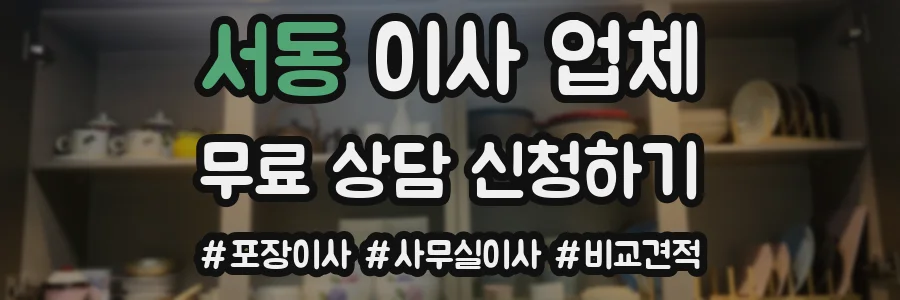 서동 이사 업체